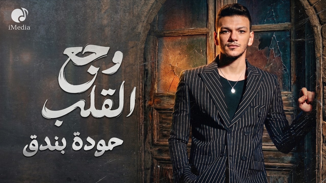 Houda Bondok💔Waga3 El Alb❤🎧 حــودة بندق❤وجـع القلـب cover art