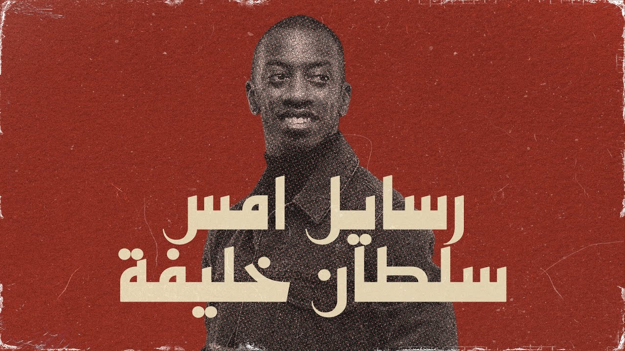 سلطان خليفة - رسايل أمس (حصرياً) | 2023 | Sultan Khalifa - Resayel Ams cover art
