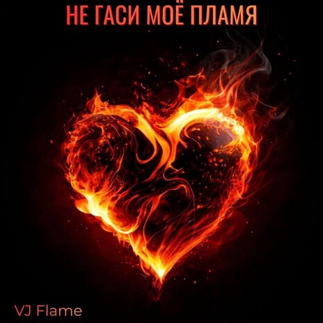 Не гаси моё пламя cover art