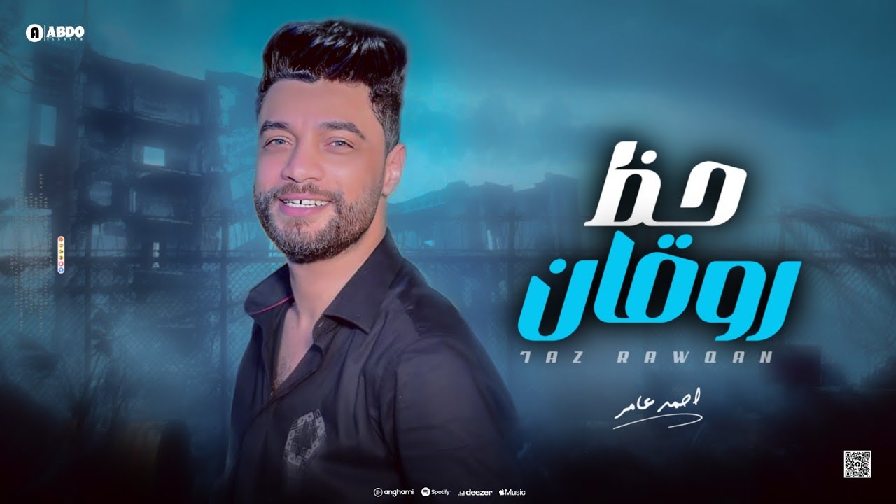حظ روقان - ابن الاكابر احمد عامر - جديد 2023 cover art