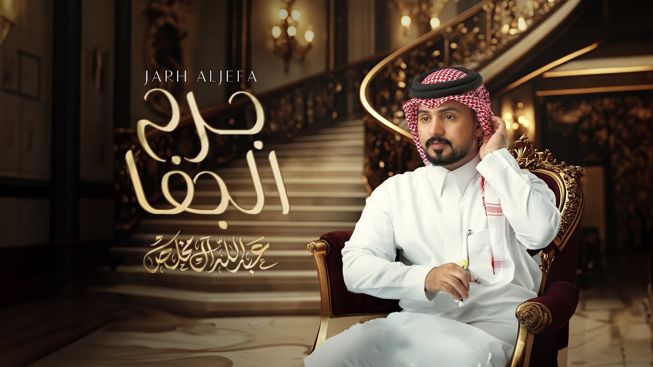 عبدالله ال مخلص - جرح الجفا (حصرياً) | 2024 cover art