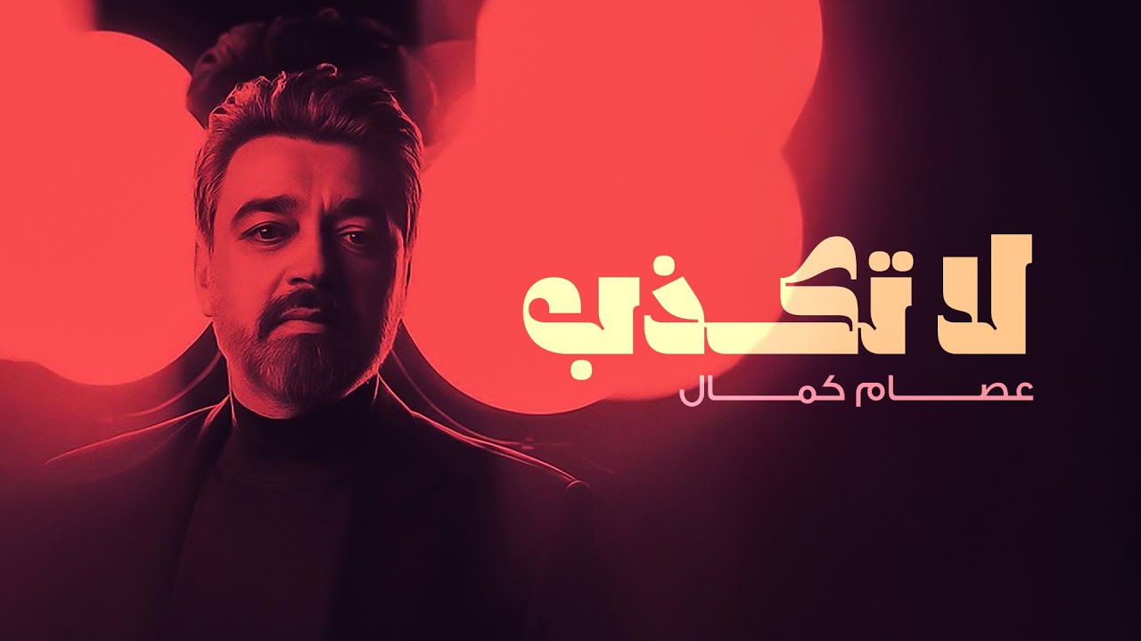 عصام كمال - لا تكذب (حصرياً) | 2025 cover art
