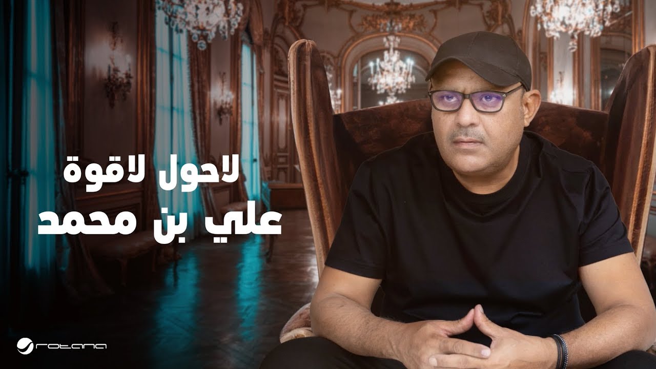 Ali Bin Mohammed - La Hawl La Gowa | Lyrics Video 2024 | علي بن محمد - لاحول لا قوة cover art