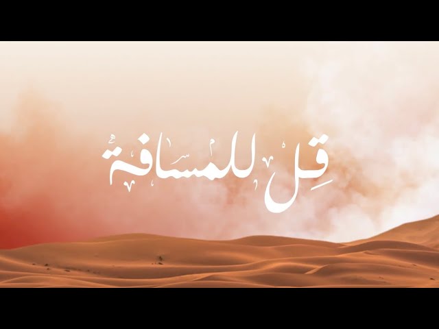 راشد الفارس - قِل للمسافة | 2022 cover art