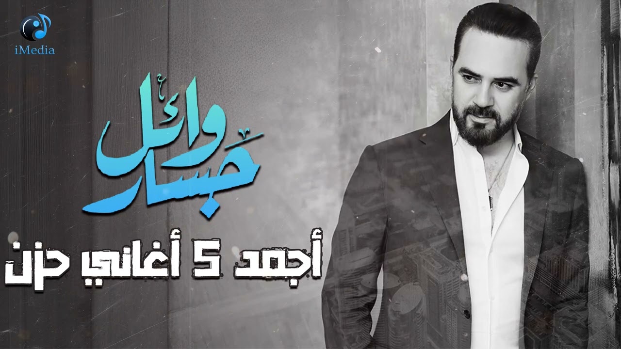 Wael Jassar🖤Best 5 Sad Songs🖤 وائل جسار💔أكتر 5 أغاني🎧حزينة😔هادية هتسمعها cover art