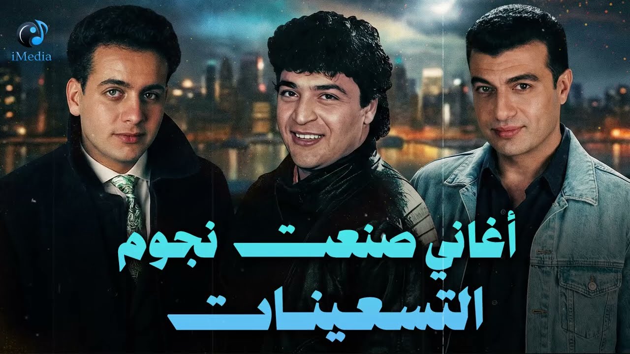 Best 90s😍Songs Mix🎵 كوكتيل أغاني🎧صنعت نجوم التسعينات🎼نوستالجيا💛زمان cover art
