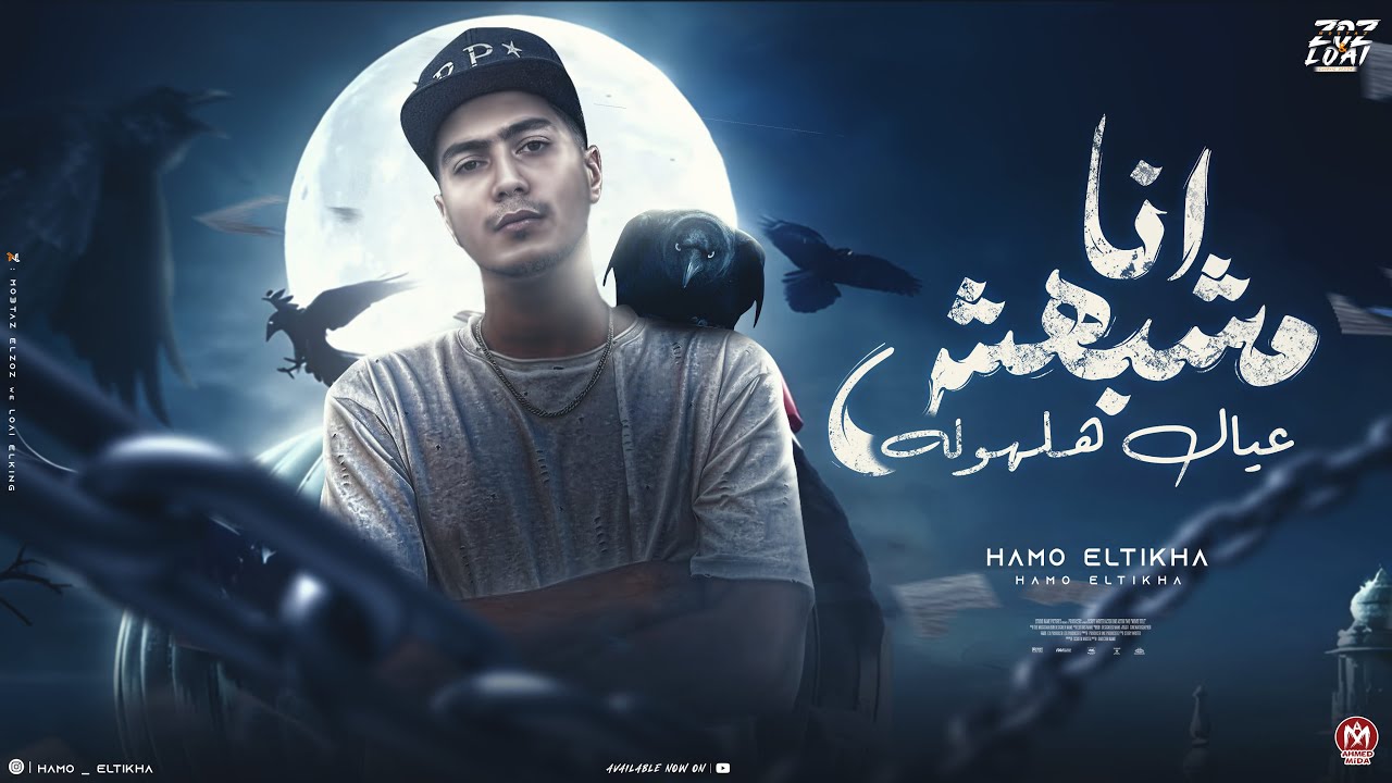 انا مشبهش عيال هلهوله ( سبها على الله ) حمو الطيخا 2024 - توزيع قط كرموز cover art