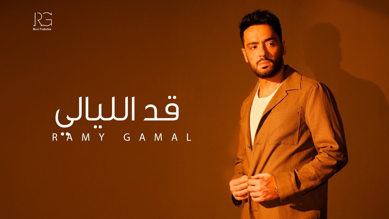 Ramy Gamal - Ad El Layaly [Official Lyrics Video] | رامي جمال - قد الليالي cover art