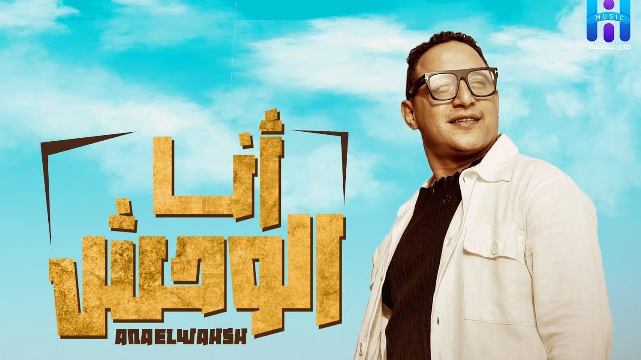 رضا البحراوي جديد - اغنيه انا الوحش ( MIX FINEL ) MP3 2024 cover art