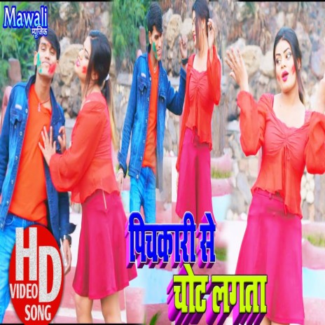 Pichkari Se Chot Lgta (Bhojpuri Song) cover art