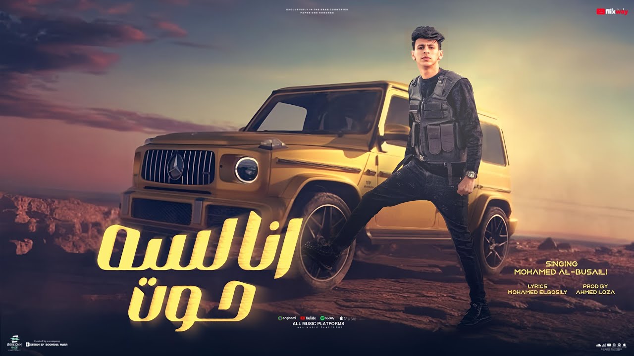 انا لسه حوت ( سبتيني ليش وانا اللي قولت ما ليا غيرك) محمد البصيلي - توزيع احمد لوزه Official Video cover art