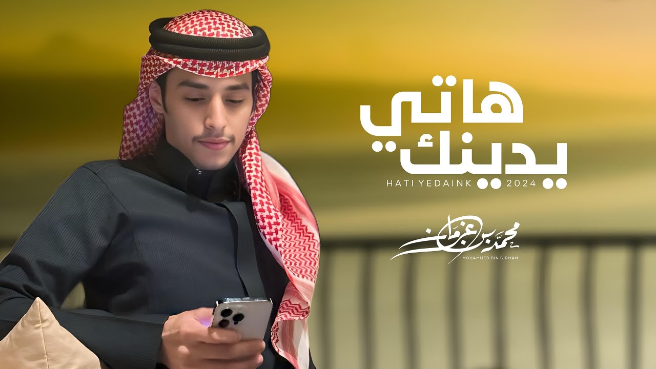 هاتي يدينك | محمد بن غرمان (2024) cover art