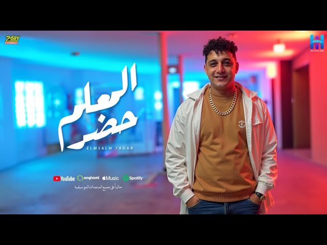 رضا البحراوي جديد - اغنيه المعلم حضر ( الشغلانة خدت هوا ) لو حسيتو بالخطر - توزيع محمد حريقه 2025 cover art
