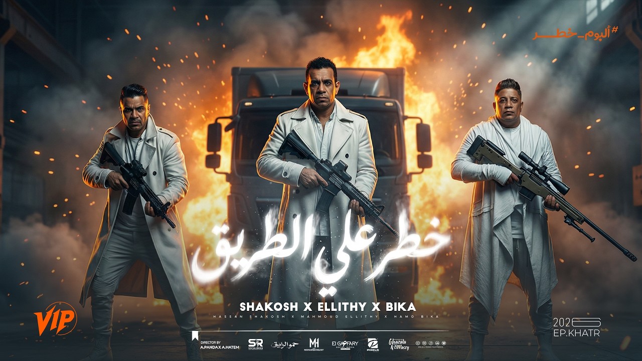 مهرجان خطر علي الطريق | حمو بيكا و محمود الليثي و حسن شاكوش  Khatr Khatr - Bika | ElLeithy | Shakosh cover art