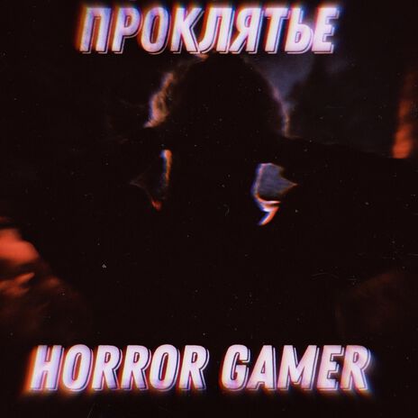 Проклятье (Speedup) cover art