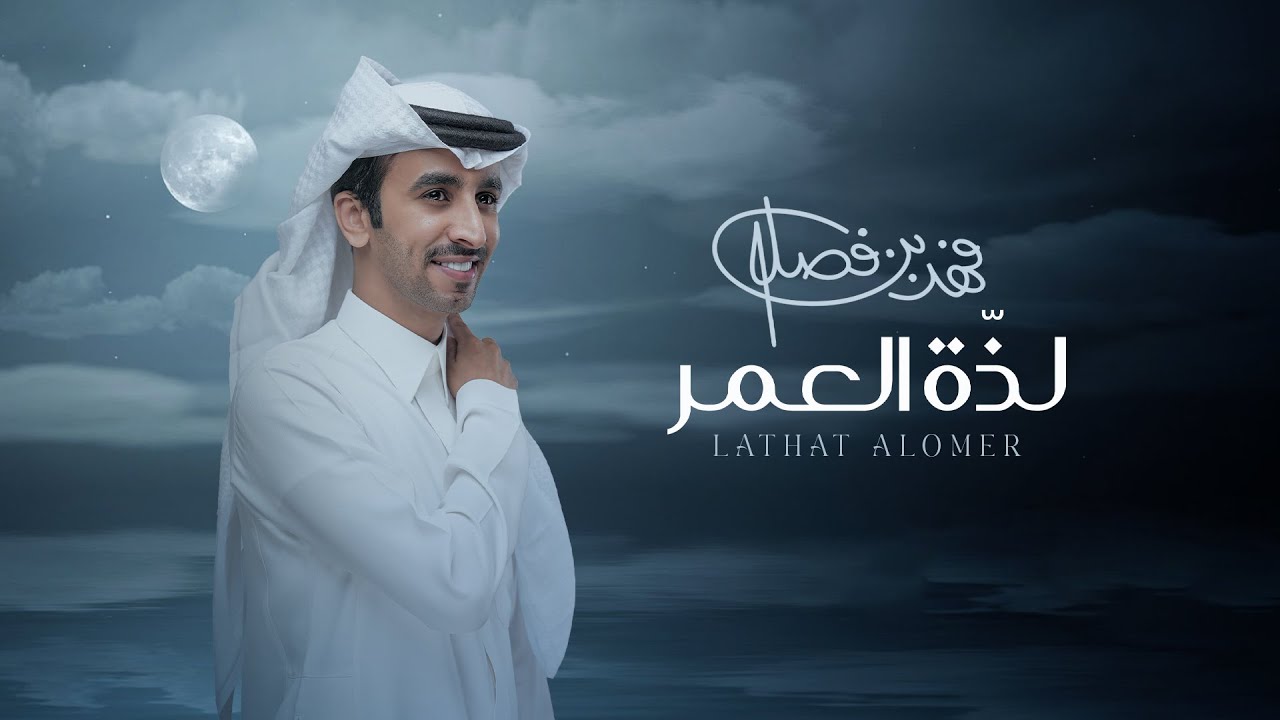 فهد بن فصلا - لذة العمر (حصرياً) | 2024