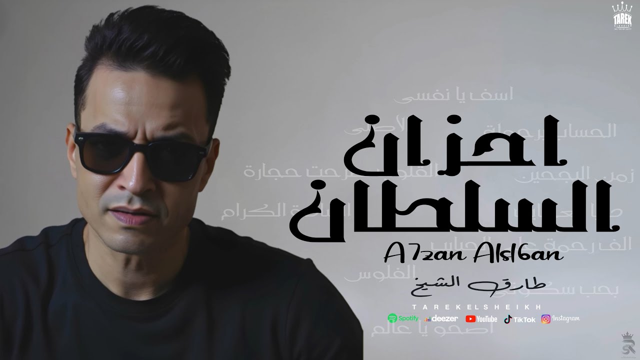 طارق الشيخ -احزان السلطان - Tarek El Sheikh - A7zan Alsl6an (Official lyrics ) 2025 cover art