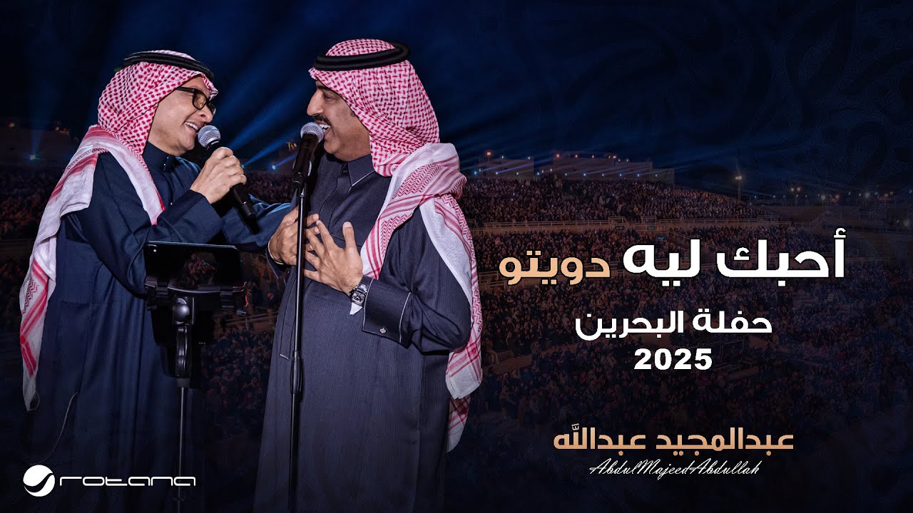 Abdul Majeed Abdullah - Ahebbak Leh | Al Bahrain Concert 2025 | عبدالمجيد عبدالله - احبك ليه cover art