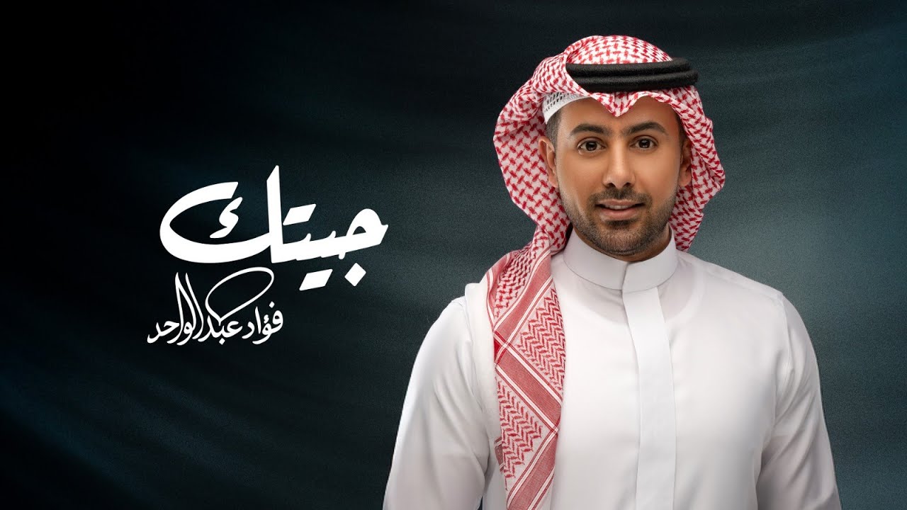 فؤاد عبدالواحد - جيتك (حصرياً) | 2026 cover art