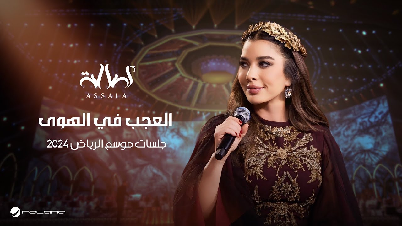Assala - Al Aajab Fi Al Hawa | Jalsat - Riyadh Season 2024 | أصالة - العجب في الهوى cover art