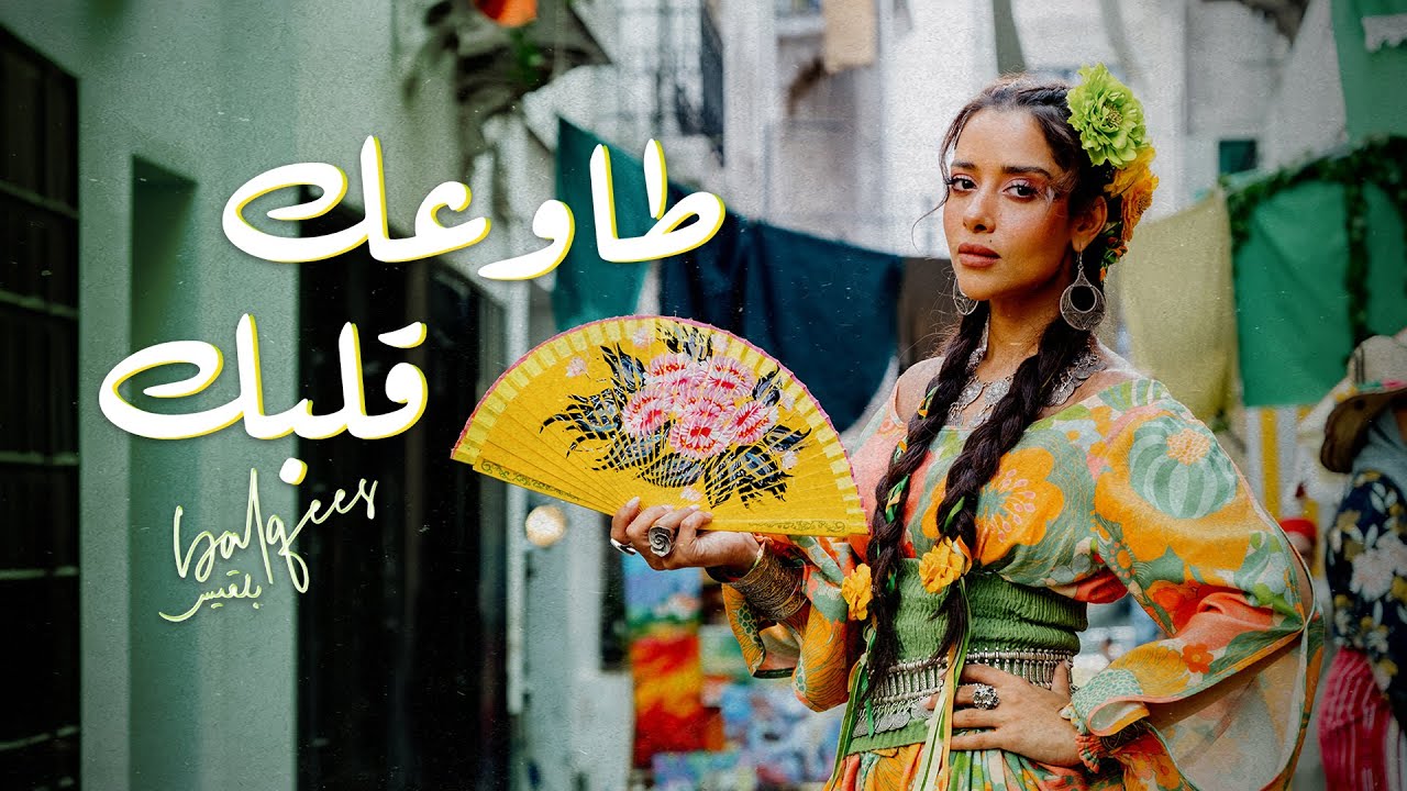 Balqees - Tawaak Galbek (Official Music Video) | بلقيس - طاوعك قلبك cover art