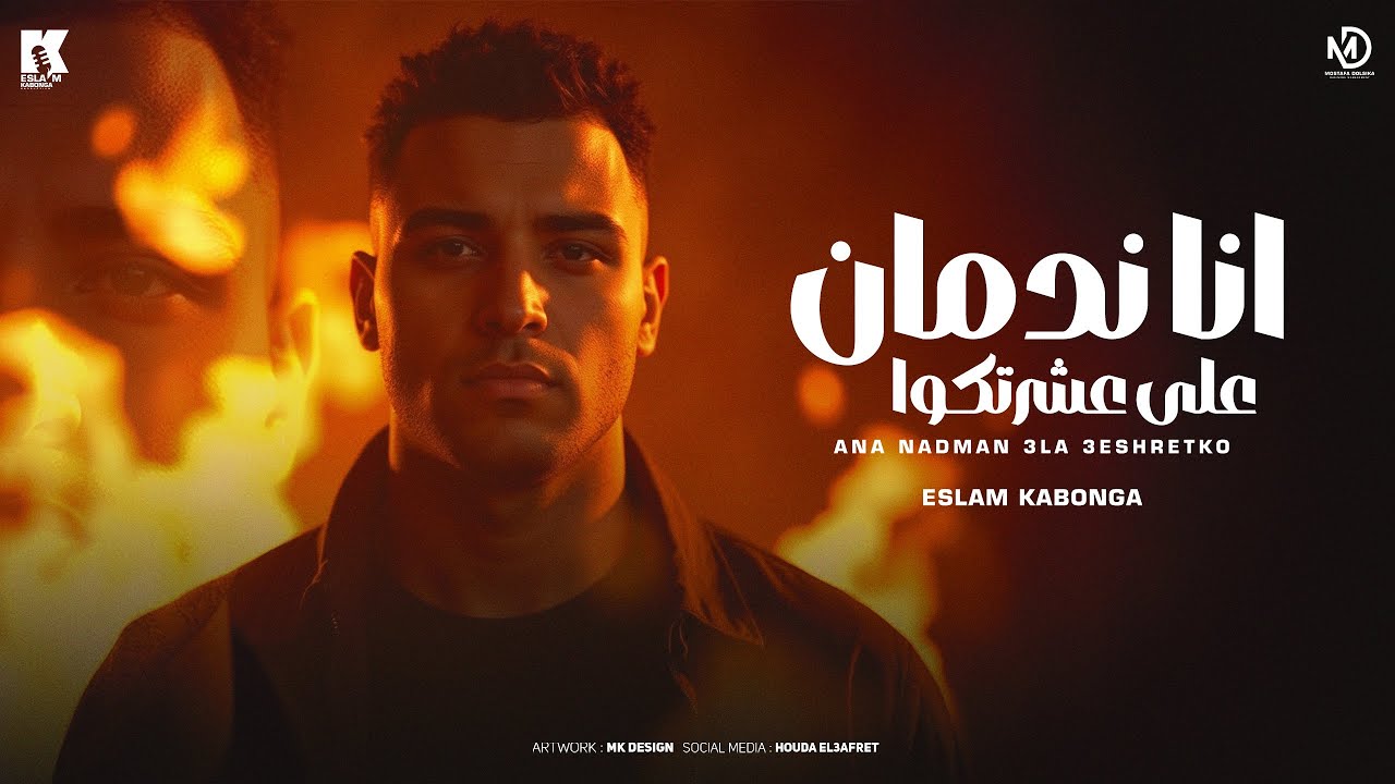 انا ندمان على عشرتكو - اسلام كابونجا - Eslam Kabonga - Ana Ndman 3la 3Shrtko - Offical Music 2025 cover art
