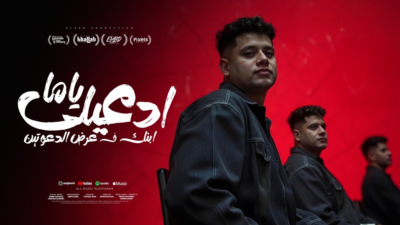 ادعيلي ياما ابنك فعرض الدعوتين ( الطيب اللي قصادكو بح ) امين خطاب - توزيع يوسف اوشا انتاج فيصل العبد cover art
