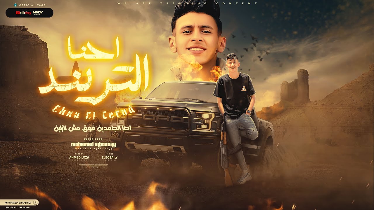 احنا التريند ( احنا الجامدين فوق مش نازلين ) محمد البصيلي - توزيع احمد لوزه Official Video cover art