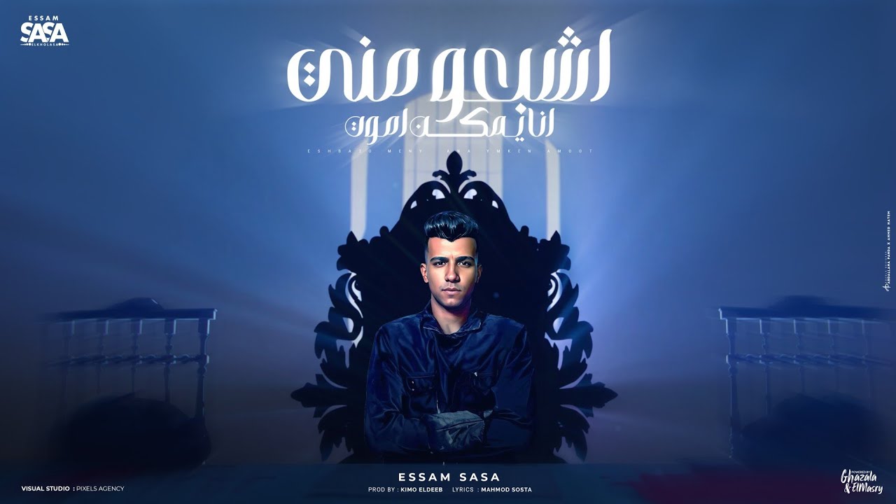 اشبعو مني انا يمكن اموت ( خايف ابان انا زعلان ) عصام صاصا الكروان - توزيع كيمو الديب Official Video cover art