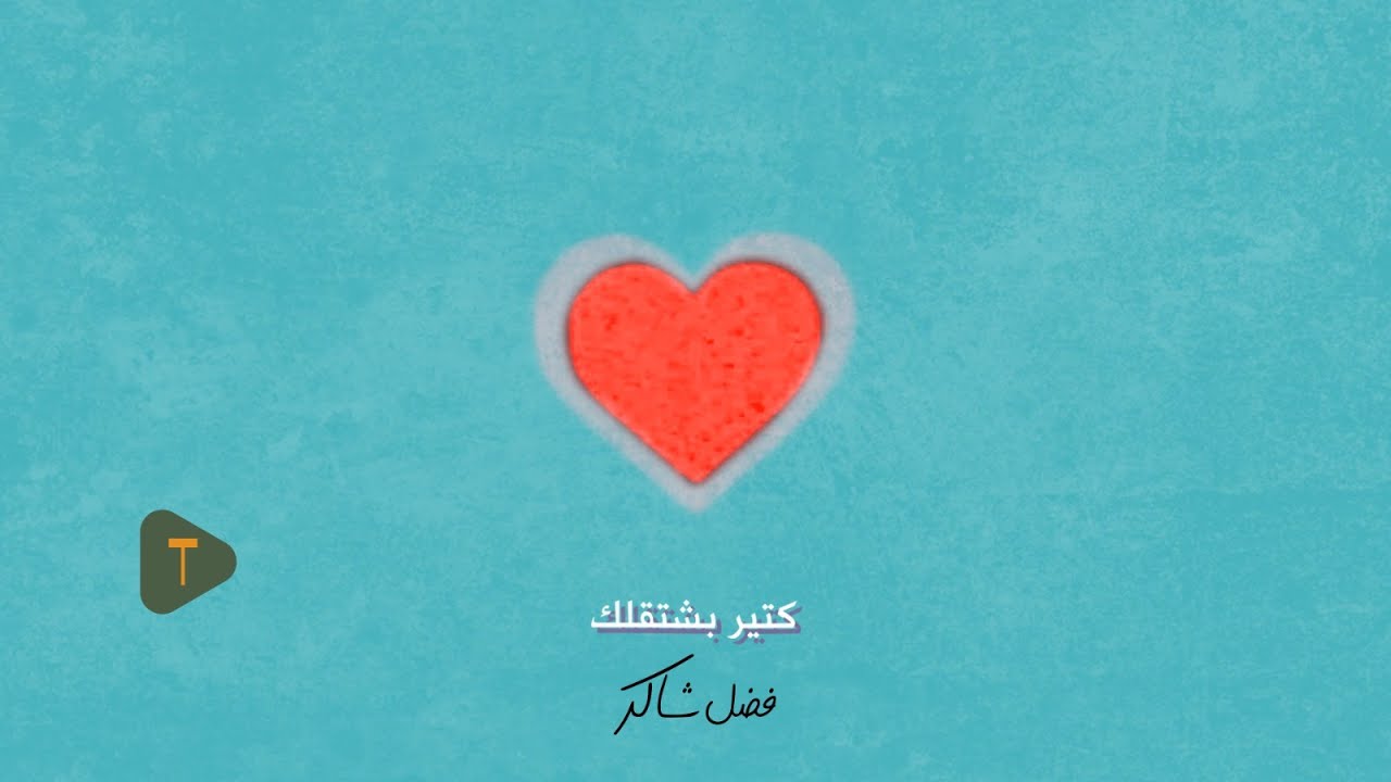 Fadel Chaker - Kter Bcht2lk | فضل شاكر - كتير بشتقلك (حصرياً) | 2025 cover art