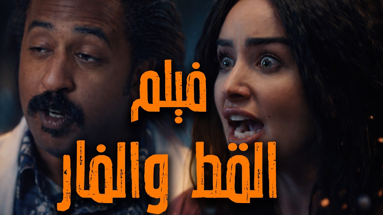 فيلم "القط والفار" بطولة هنا الزاهد و محمد أوتاكا cover art