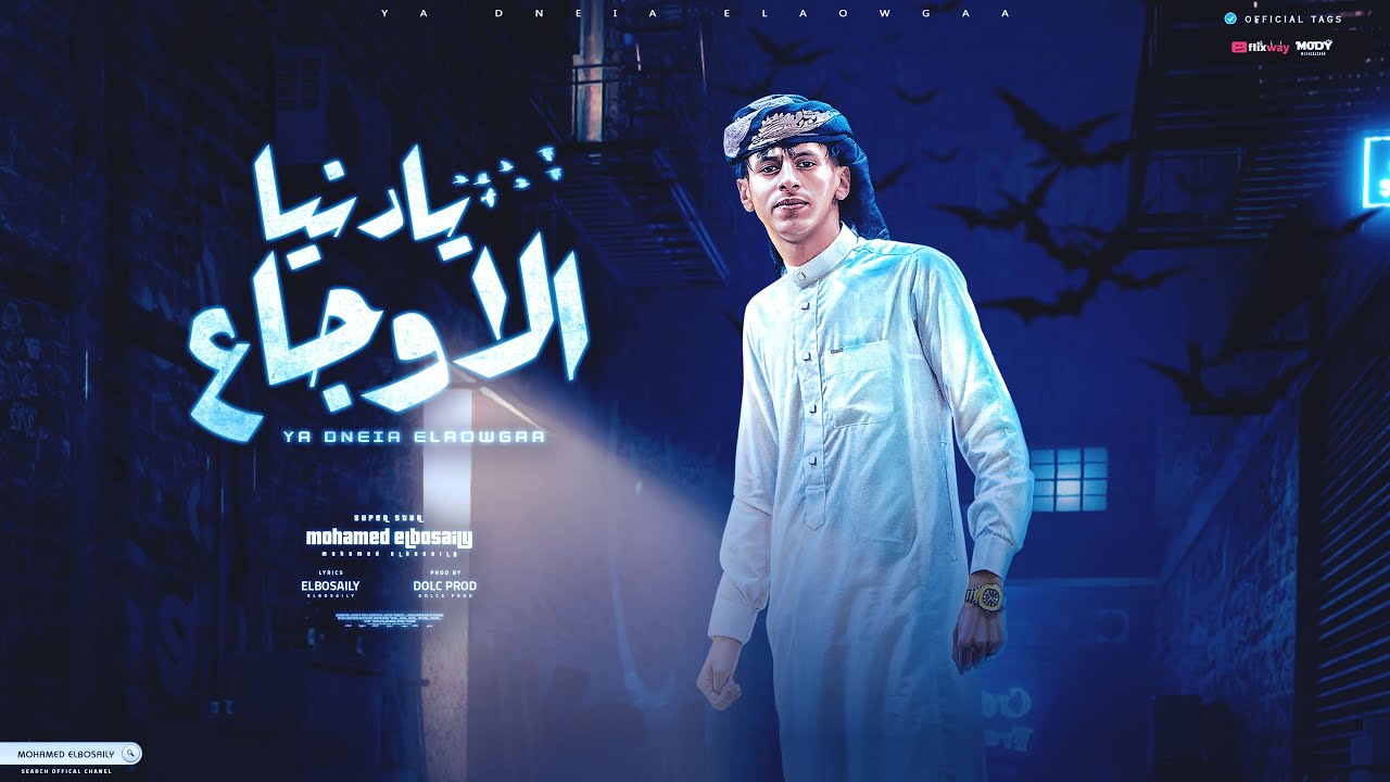 يا دنيا الاوجاع ( انا شاب حليوه يا مزتي ) محمد البصيلي - توزيع دولسي برودكشن Official Video cover art