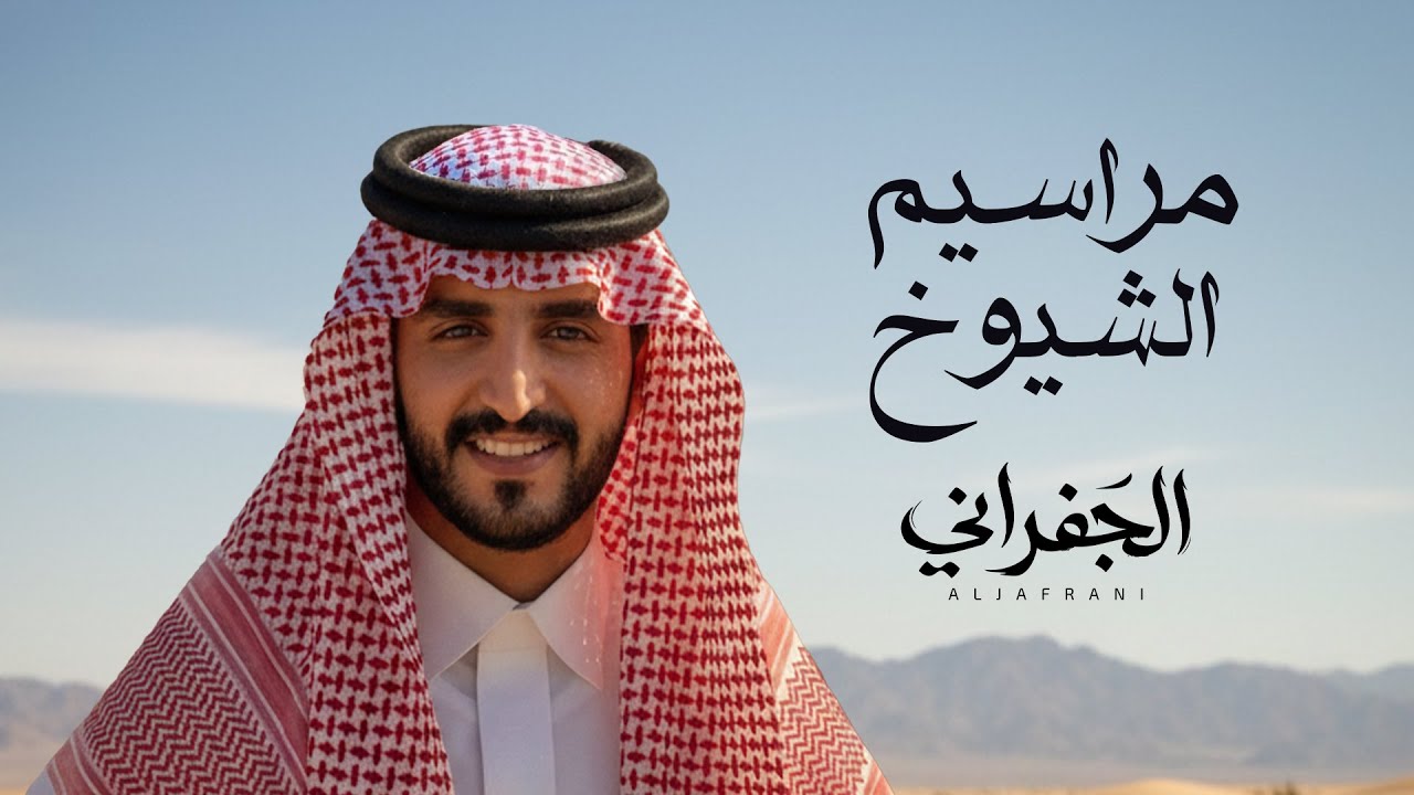 الجفراني - ياخي المجد | 2026