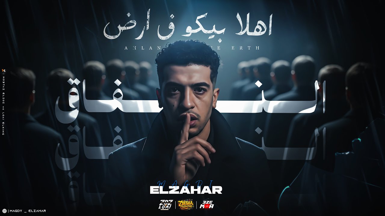 اهلا بيكو ف ارض النفاق ( كاتب همومي موال ) مجدي الزهار - توزيع مانو الجنتل cover art