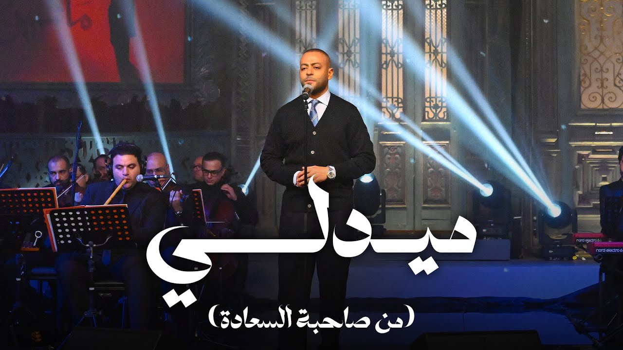 ميدلي - تامر عاشور مع صاحبة السعادة cover art