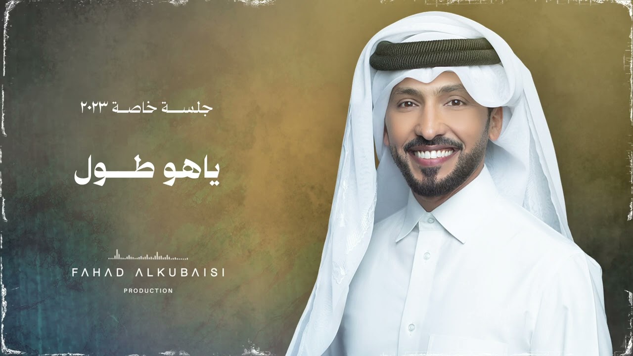 فهد الكبيسي - ياهو طول (جلسة خاصة) 2023