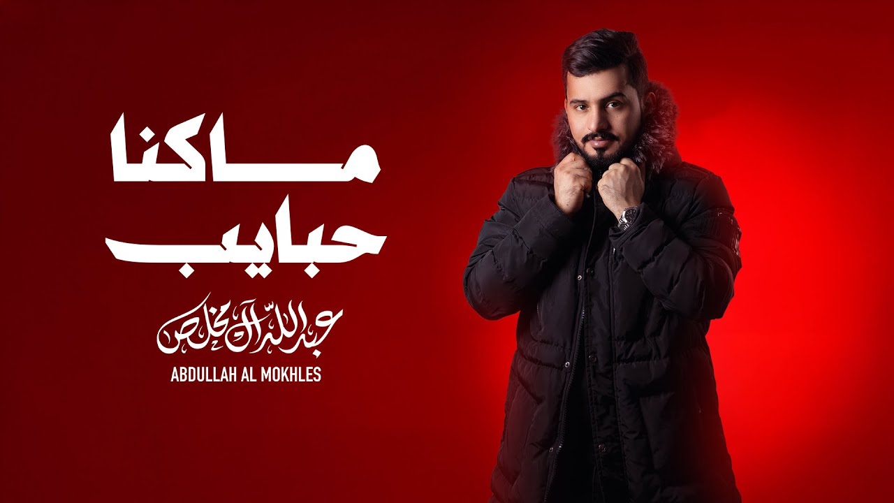 عبدالله ال مخلص - ماكنا حبايب (حصرياً) | 2025 cover art
