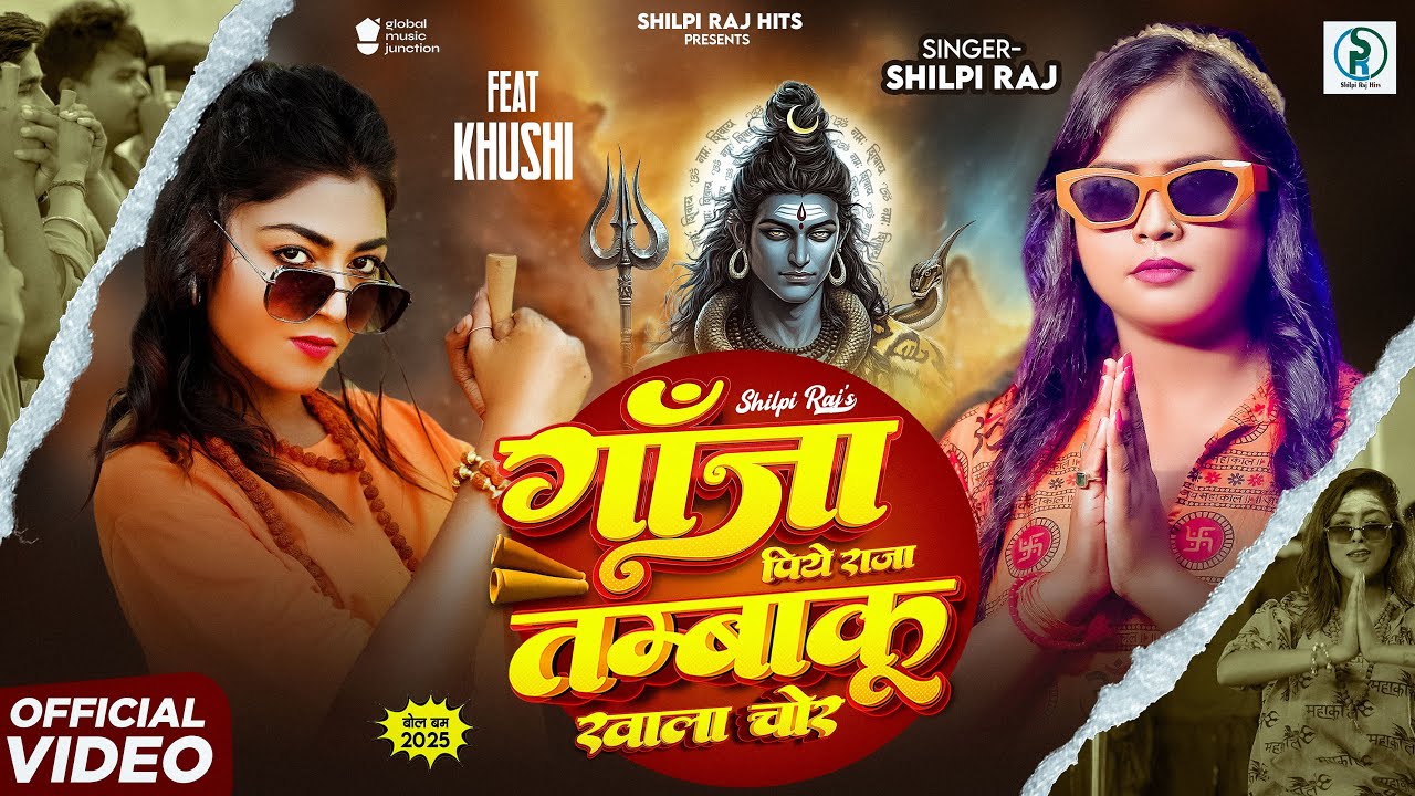 #Video गांजा पिये राजा तम्बाकू खाला चोर | #Shilpi_Raj का बोल बम गीत | #New Bolbam Song 2025 | Khushi cover art