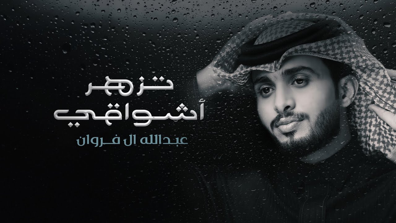 عبدالله ال فروان  - تزهر أشواقي (حصرياً) | 2024 cover art