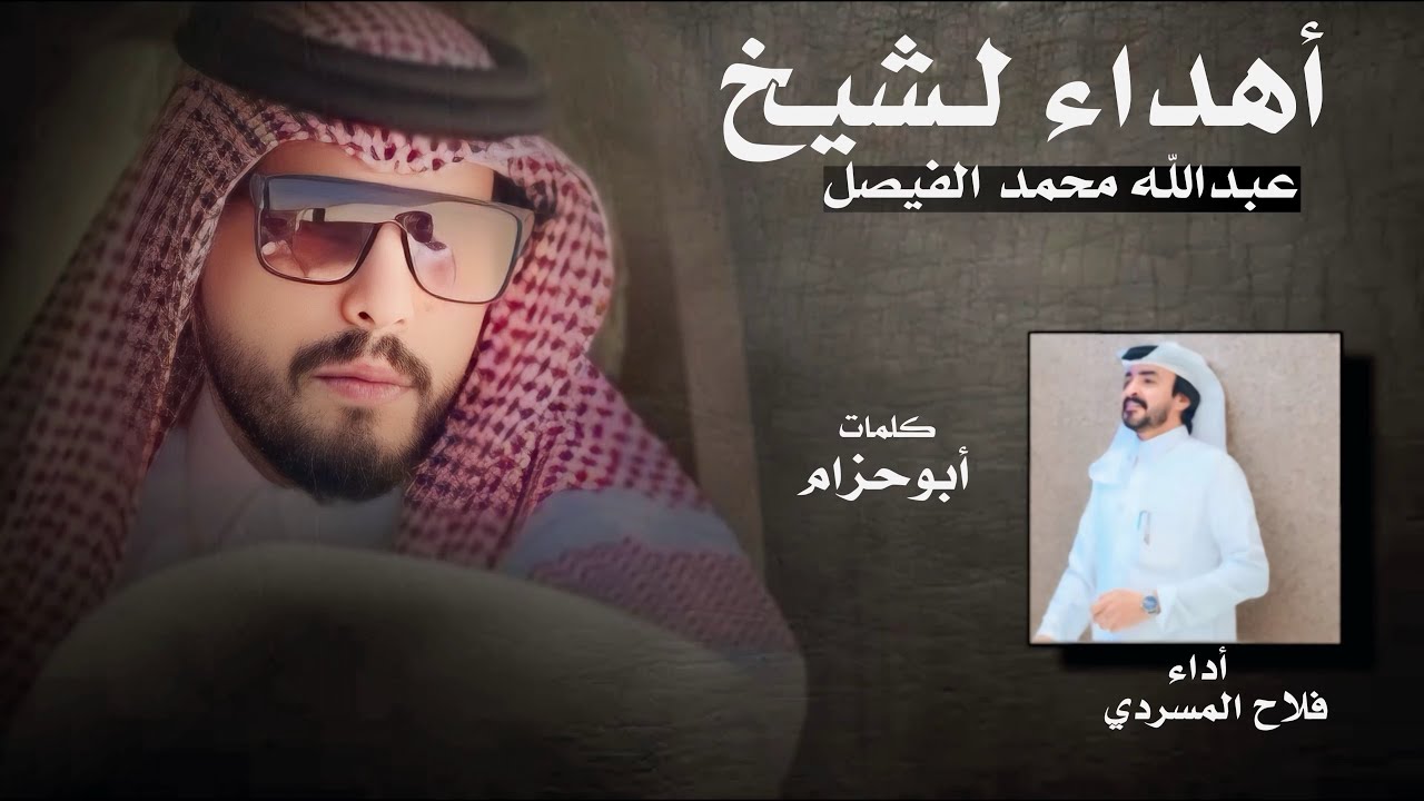 أهداء لشيخ عبدالله محمد الفيصل - فلاح المسردي cover art