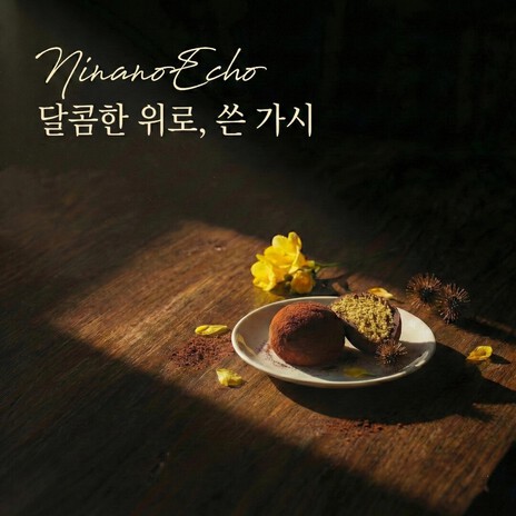 가지 않은 길 cover art