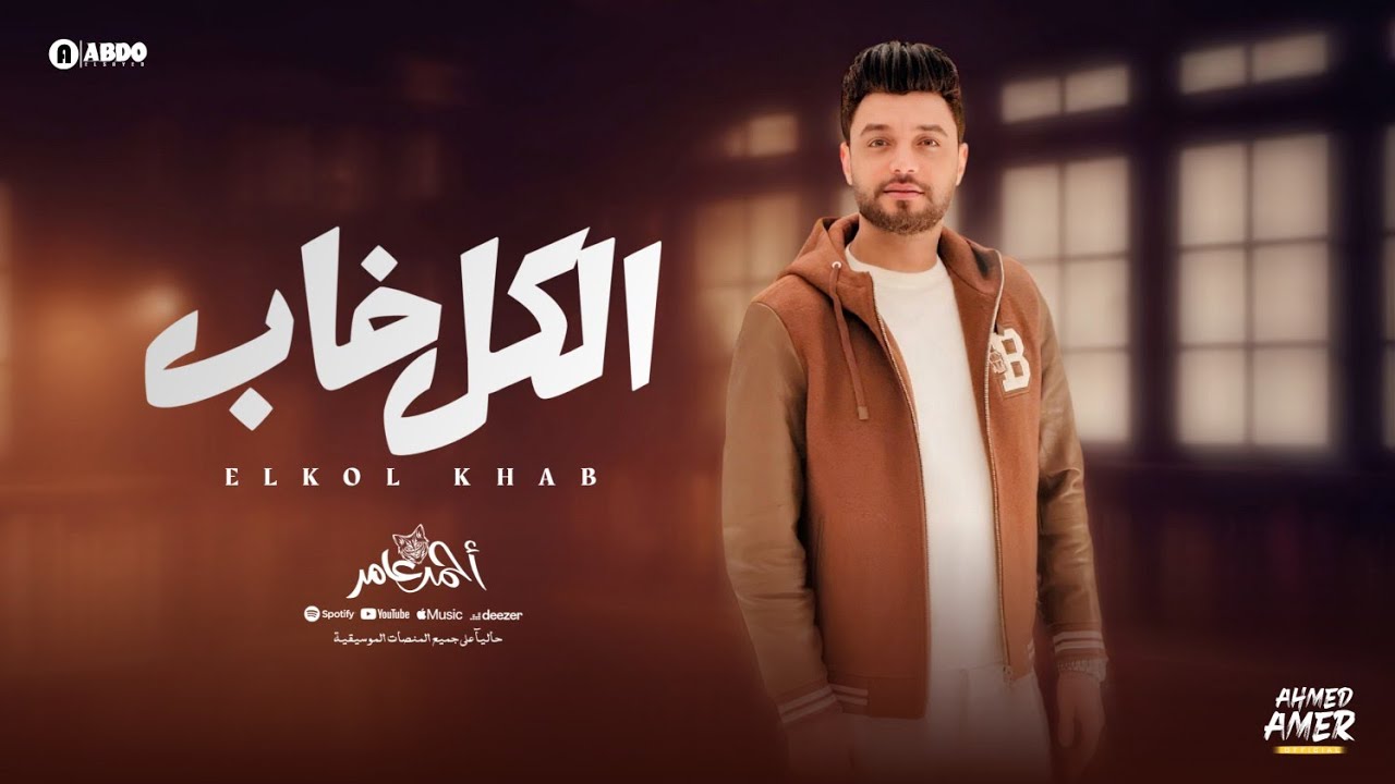 احمد عامر - الكل خاب - جديد 2025 cover art