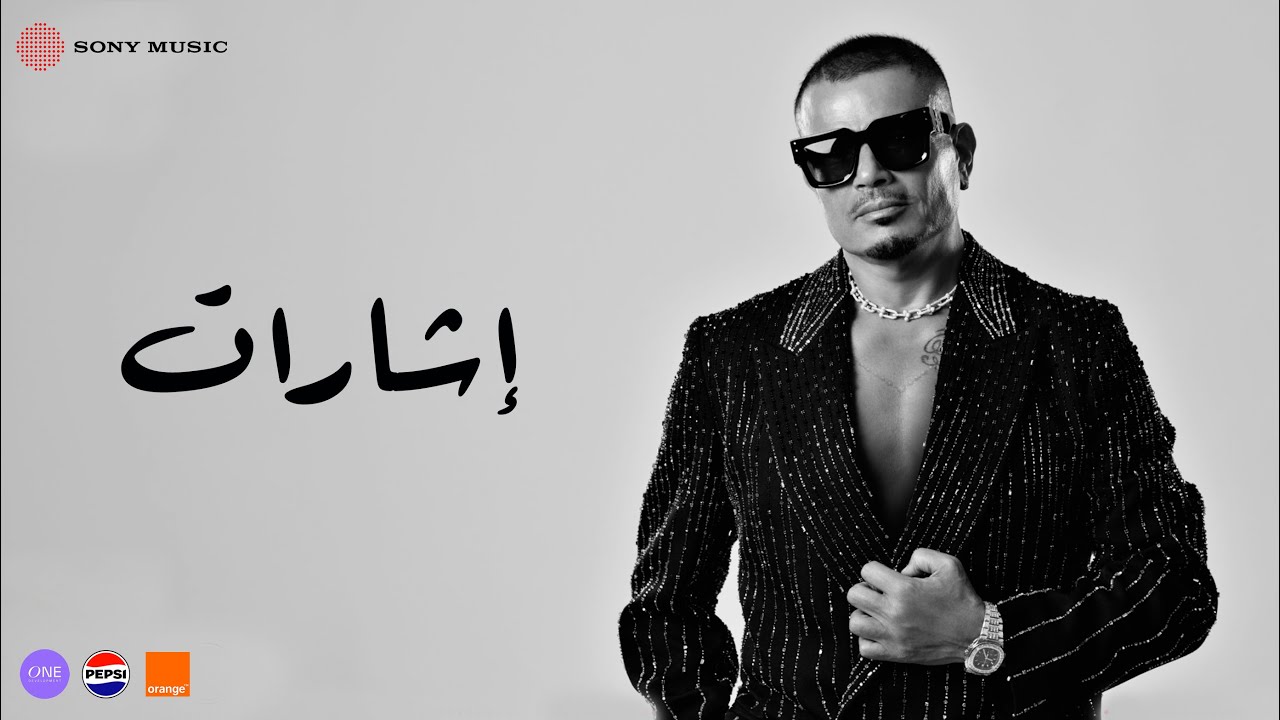 Amr Diab - Esharat (Official Lyric Video) | (كلمات) عمرو دياب - إشارات cover art