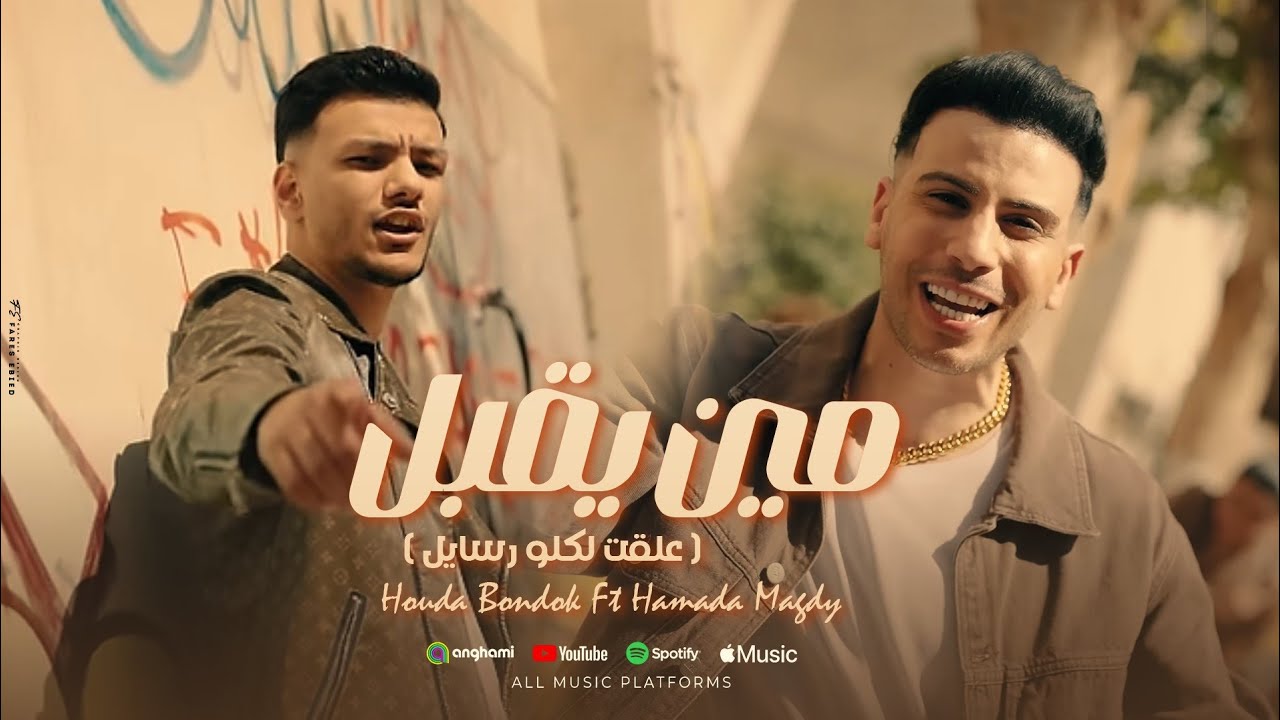 Houda Bondok Ft. Hamada Magdy - Men Ye2bL (Video clip) حودة بندق و حماده مجدي - مين يقبل cover art