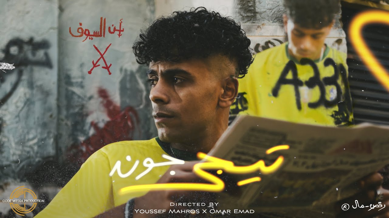 AFROTO - TEGE GOAL | عفروتو - تيجى جون (OFFICIAL MUSIC VIDEO) PROD BY RASHED MUZIK cover art