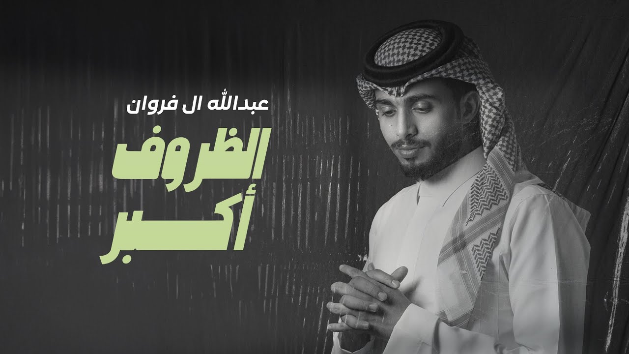 عبدالله ال فروان - الظروف أكبر (حصرياً) | 2024 cover art