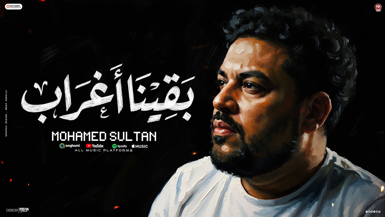 اغنية بقينا اغراب ( كان اكتر حد فاهمنى - لما اتسابت وهونت عليك ) محمد سلطان 2026 cover art