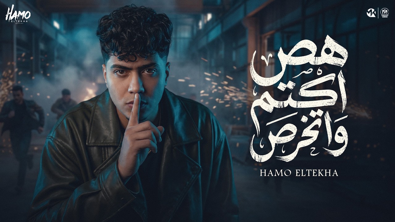 هص اكتم واتخرص ( ممنوع تلبسى مايص ) حمو الطيخا 2026 - توزيع حمو موكا cover art