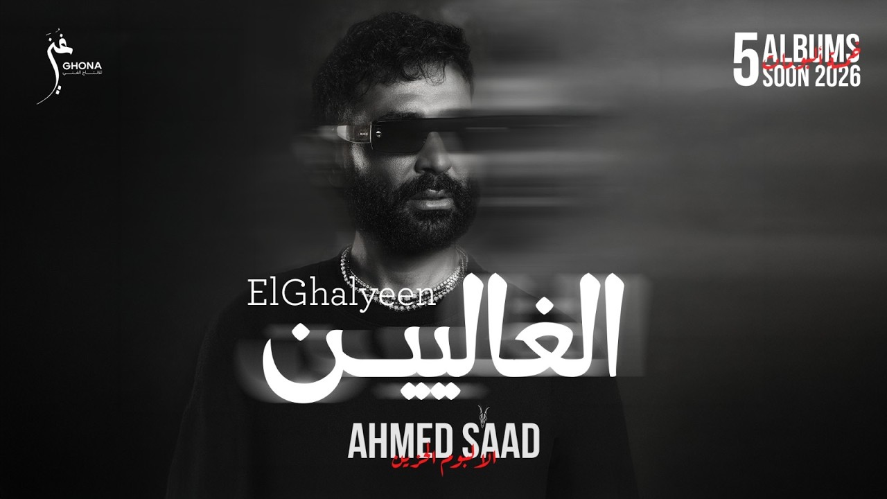 Ahmed Saad - El Ghalyeen | Official Video - 2026 | احمد سعد - الغاليين cover art