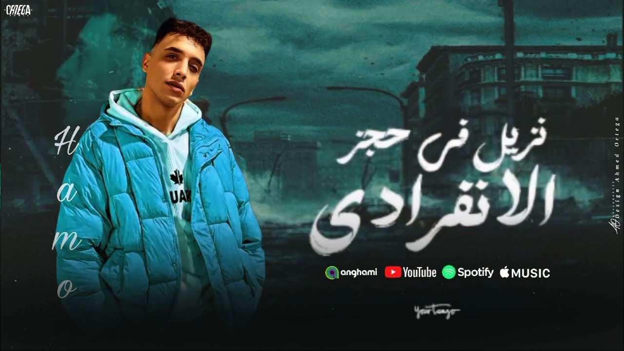 مهرجان نزيل في حجز الانفرادي (كل جواباتي كانت لخواتي ) حمو المرشدي - توزيع حمو التيفا cover art